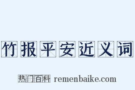 竹报平安近义词是什么意思的图片